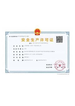 安全生產(chǎn)許可證
