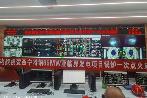 【項目捷報】西寧特鋼65MW亞臨界發(fā)電項目鍋爐一次點火成功 以科技之力點亮綠色未來
