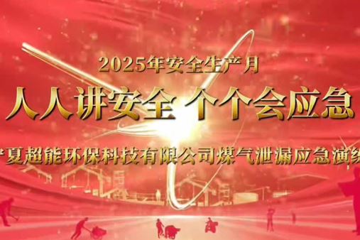 【安全無小事】超能公司今天下午組織煤氣泄漏應(yīng)急演練